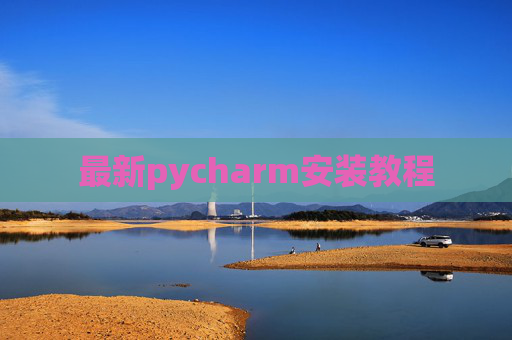 最新pycharm安装教程