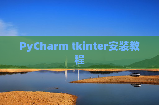 PyCharm tkinter安装教程